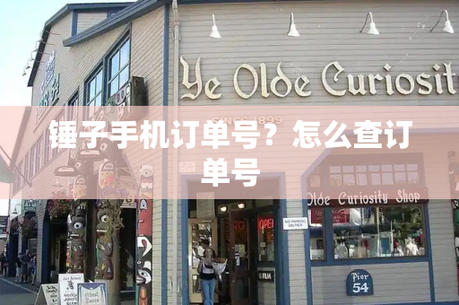 锤子手机订单号？怎么查订单号
