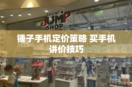 锤子手机定价策略 买手机讲价技巧