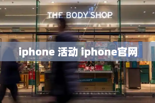 iphone 活动 iphone官网