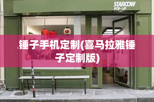 锤子手机定制(喜马拉雅锤子定制版)