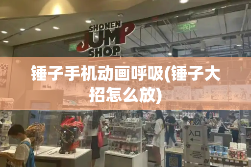 锤子手机动画呼吸(锤子大招怎么放)