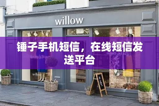 锤子手机短信，在线短信发送平台