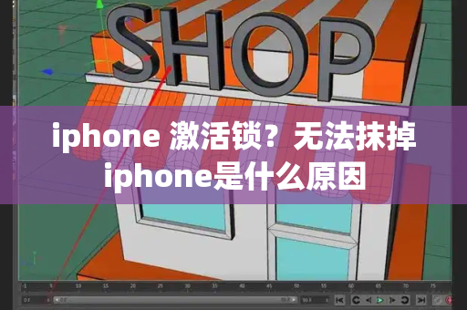 iphone 激活锁？无法抹掉iphone是什么原因-第1张图片-星选测评