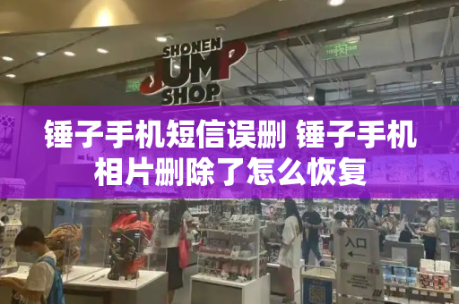 锤子手机短信误删 锤子手机相片删除了怎么恢复