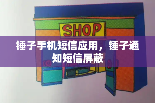 锤子手机短信应用，锤子通知短信屏蔽