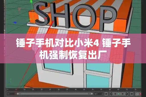 锤子手机对比小米4 锤子手机强制恢复出厂-第1张图片-星选测评