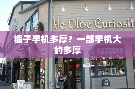 锤子手机多厚？一部手机大约多厚