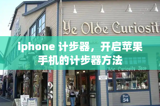 iphone 计步器，开启苹果手机的计步器方法