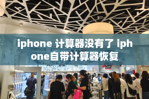 iphone 计算器没有了 iphone自带计算器恢复
