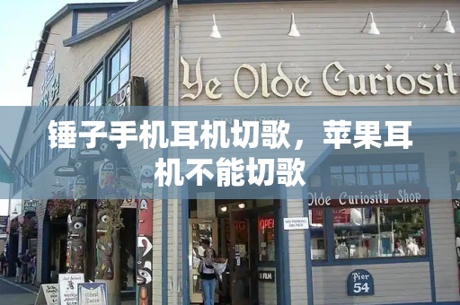 锤子手机耳机切歌，苹果耳机不能切歌