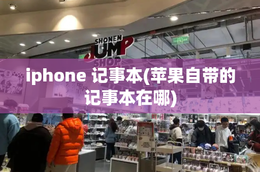 iphone 记事本(苹果自带的记事本在哪)
