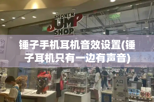 锤子手机耳机音效设置(锤子耳机只有一边有声音)-第1张图片-星选测评
