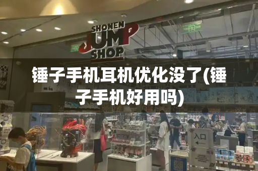 锤子手机耳机优化没了(锤子手机好用吗)-第1张图片-星选测评