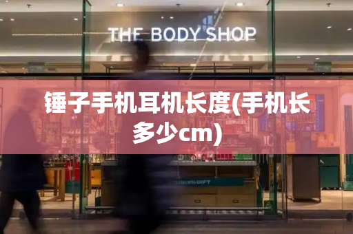 锤子手机耳机长度(手机长多少cm)