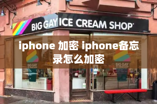 iphone 加密 iphone备忘录怎么加密-第1张图片-星选测评