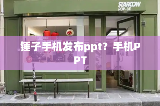 锤子手机发布ppt？手机PPT-第1张图片-星选测评