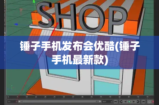 锤子手机发布会优酷(锤子手机最新款)-第1张图片-星选测评