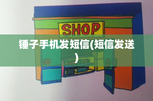 锤子手机发短信(短信发送)