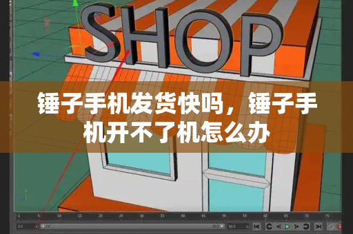 锤子手机发货快吗，锤子手机开不了机怎么办