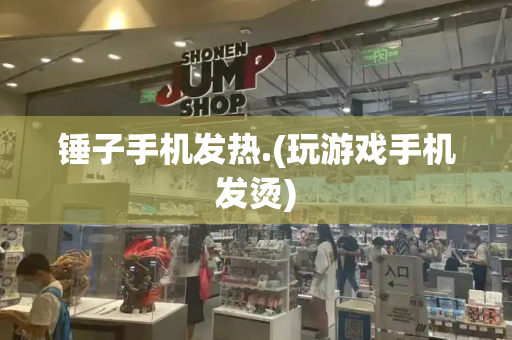 锤子手机发热.(玩游戏手机发烫)