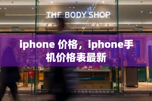 iphone 价格，iphone手机价格表最新-第1张图片-星选测评