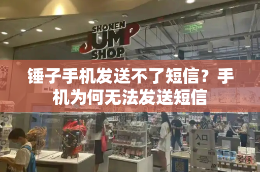 锤子手机发送不了短信？手机为何无法发送短信