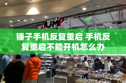 锤子手机反复重启 手机反复重启不能开机怎么办-第1张图片-星选测评
