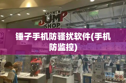 锤子手机防骚扰软件(手机防监控)-第1张图片-星选测评