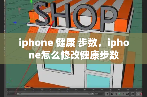 iphone 健康 步数，iphone怎么修改健康步数