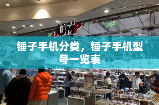 锤子手机分类，锤子手机型号一览表-第1张图片-星选测评