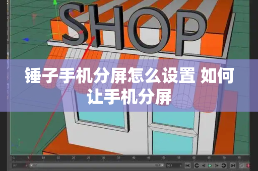 锤子手机分屏怎么设置 如何让手机分屏-第1张图片-星选测评