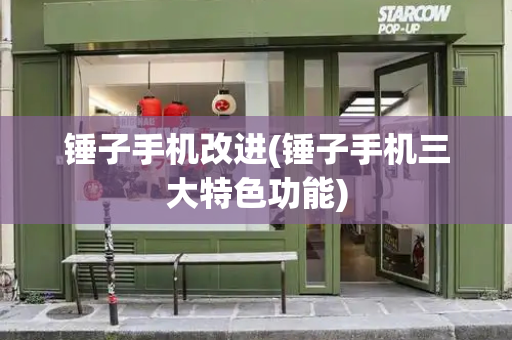 锤子手机改进(锤子手机三大特色功能)-第1张图片-星选测评