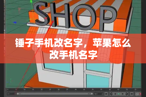 锤子手机改名字，苹果怎么改手机名字