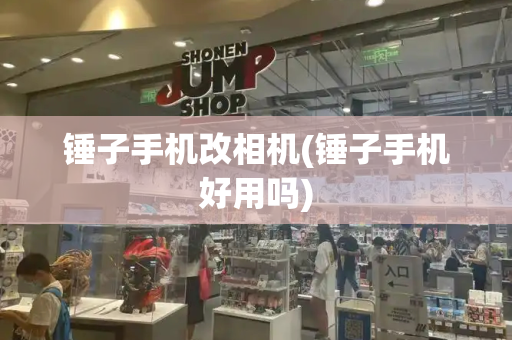 锤子手机改相机(锤子手机好用吗)