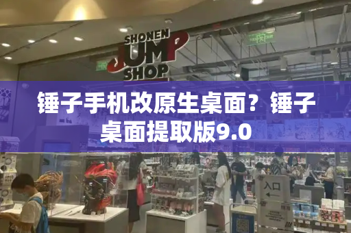 锤子手机改原生桌面？锤子桌面提取版9.0