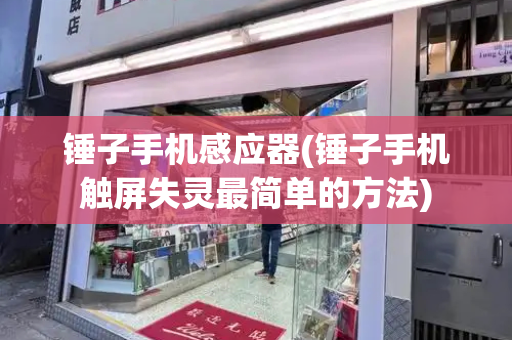 锤子手机感应器(锤子手机触屏失灵最简单的方法)