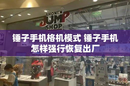锤子手机格机模式 锤子手机怎样强行恢复出厂-第1张图片-星选测评