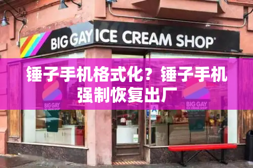 锤子手机格式化？锤子手机强制恢复出厂