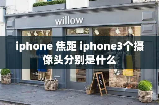 iphone 焦距 iphone3个摄像头分别是什么