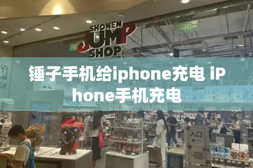 锤子手机给iphone充电 iPhone手机充电