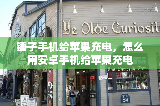 锤子手机给苹果充电，怎么用安卓手机给苹果充电