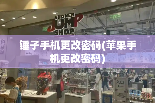 锤子手机更改密码(苹果手机更改密码)-第1张图片-星选测评