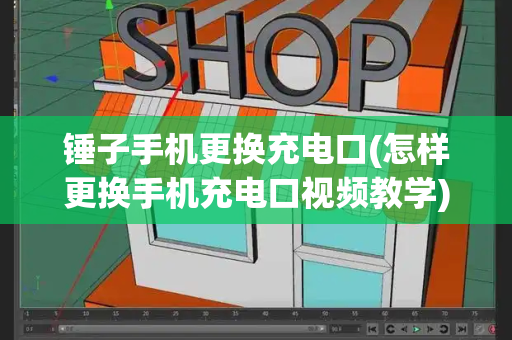 锤子手机更换充电口(怎样更换手机充电口视频教学)