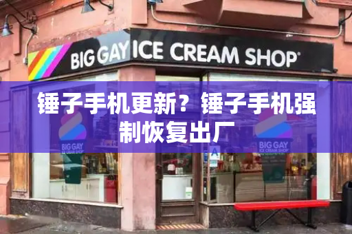 锤子手机更新？锤子手机强制恢复出厂