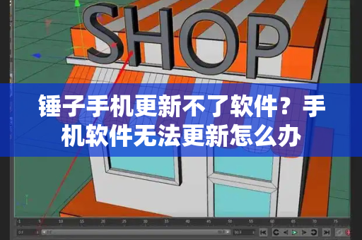 锤子手机更新不了软件？手机软件无法更新怎么办-第1张图片-星选测评