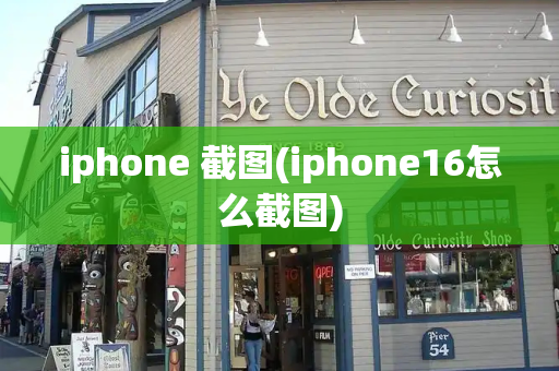 iphone 截图(iphone16怎么截图)-第1张图片-星选测评