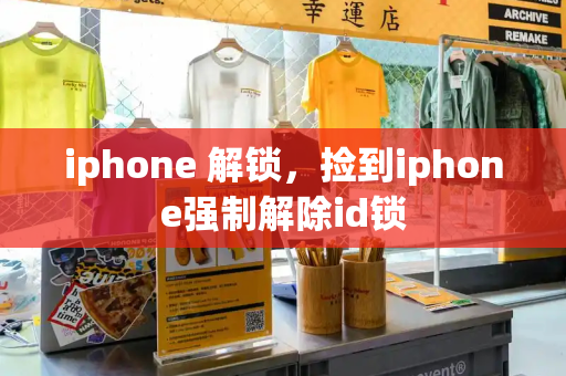 iphone 解锁，捡到iphone强制解除id锁