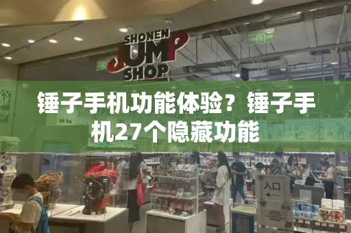 锤子手机功能体验？锤子手机27个隐藏功能