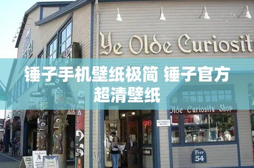 锤子手机壁纸极简 锤子官方超清壁纸-第1张图片-星选测评