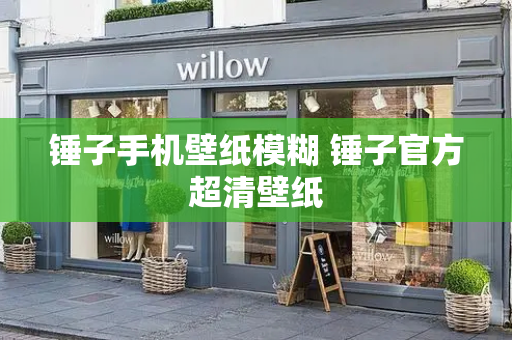 锤子手机壁纸模糊 锤子官方超清壁纸